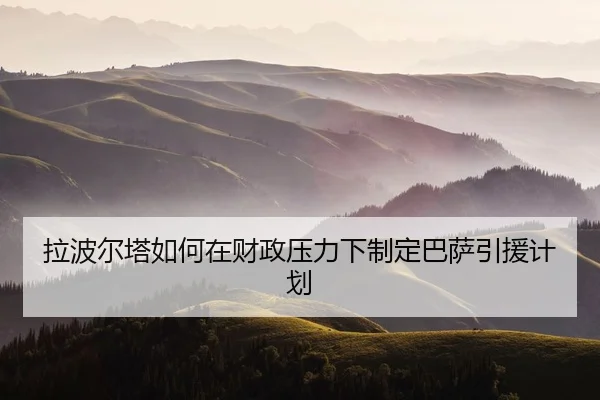 拉波尔塔如何在财政压力下制定巴萨引援计划